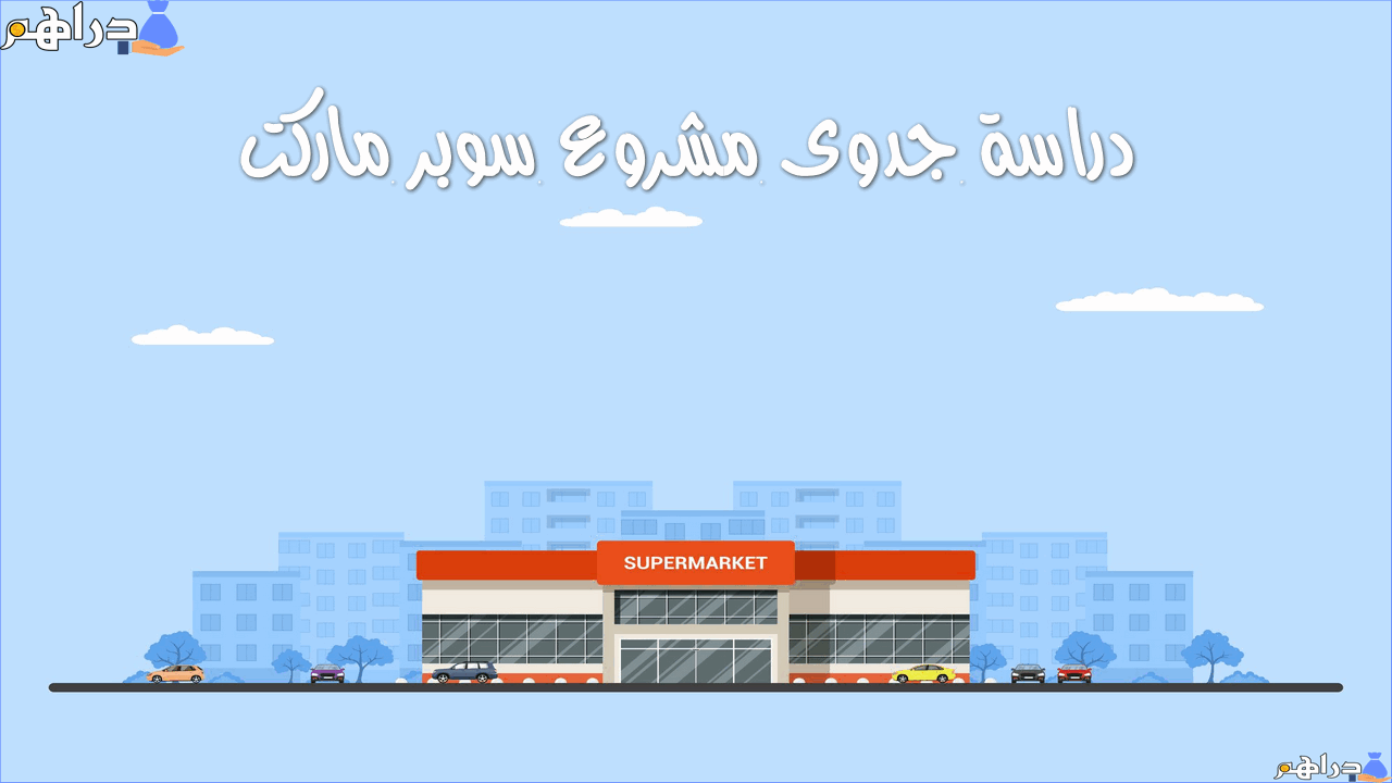 دراسة جدوى مشروع سوبر ماركت