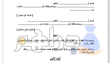 نموذج صيغة عقد ايجار