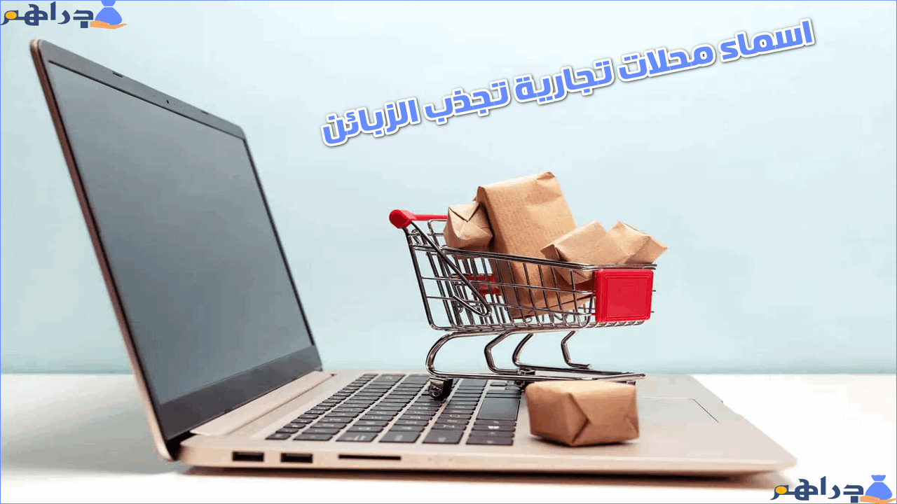 اقتراحات اسماء محلات تجارية جديدة