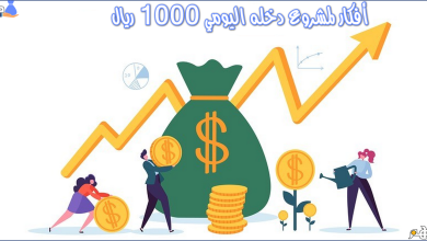 مشروع دخله اليومي 1000 ريال