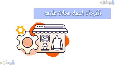 اقترحات اسماء محلات ملابس جديده كريتيف