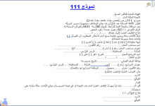 نموذج 111 تأمين صحي