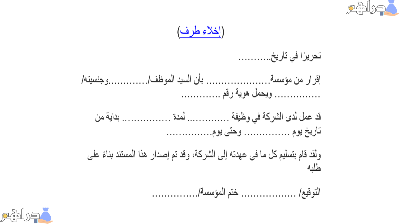 خطاب اخلاء طرف موظف من العمل