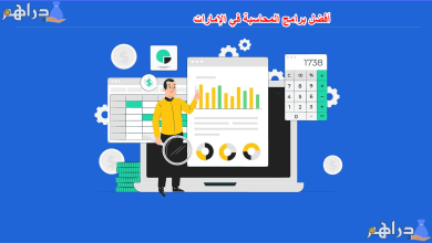 أفضل برامج المحاسبة في الإمارات