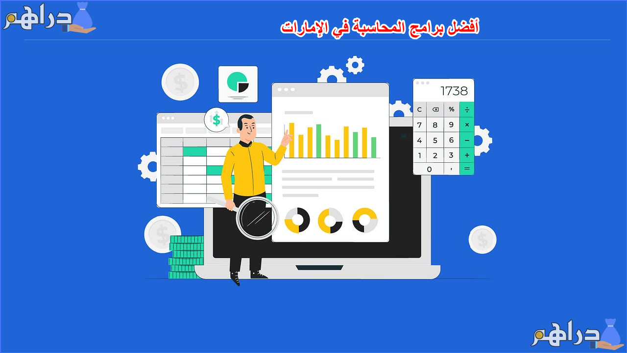 أفضل برامج المحاسبة في الإمارات