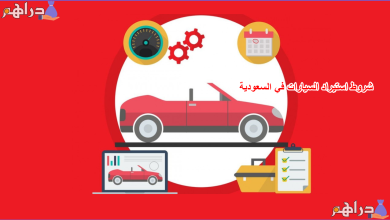 شروط استيراد السيارات في السعودية