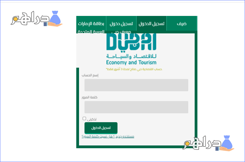 تسجيل دخول على حساب اقتصادية دبي