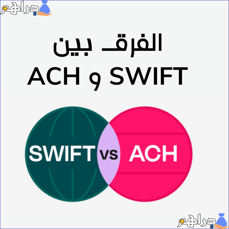 الفرق بين Swift و ACH