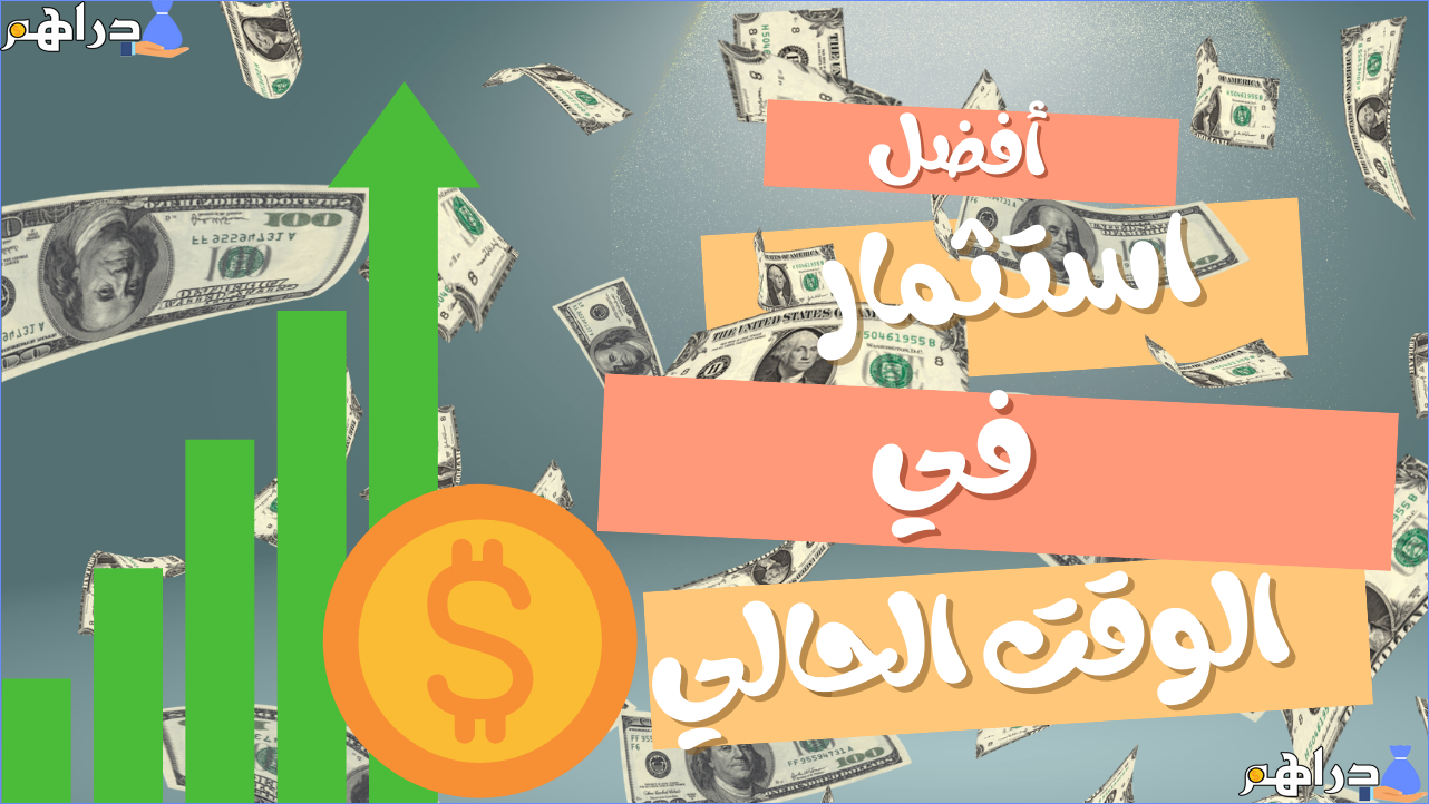 أفضل استثمار في الوقت الحالي - مشاريع استثمار مضمون سريع الربح للمبتدئين