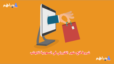 شروط التجارة الإلكترونية في السعودية